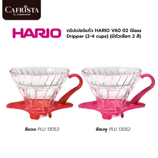 ดริปเปอร์แก้ว HARIO V60 01 Glass Dripper 2-4 cup (มีตัวเลือก 2 สี)/( Red PLU 13053/Pink PLU 13052)