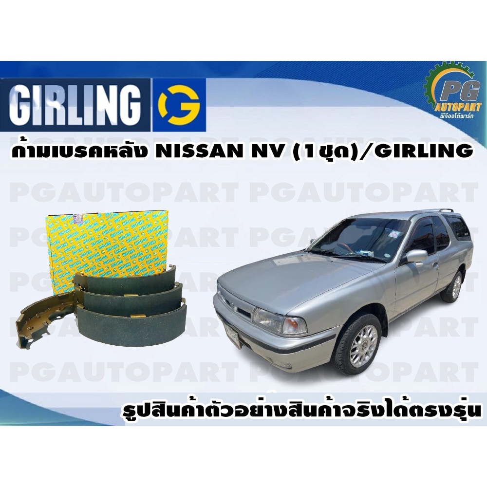 ก้ามเบรคหลัง NISSAN NV (1ชุด)/GIRLING