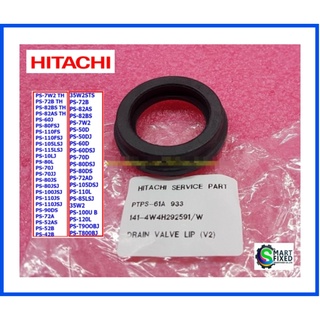 ยางกันน้ำรั่วใต้ท่อน้ำล้นเครื่องซักผ้าฮิตาชิ/DRAIN VALVE LIP (V2)/Hitachi/PTPS-61A*933/อะไหล่แท้จากโรงงาน