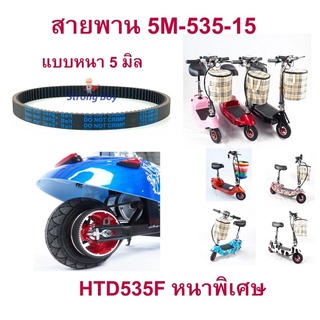 535-5M สายพาน ขับเคลื่อน หนา5มิล  สำหรับสกู๊ตเตอร์ไฟฟ้า E-Scooter, escooter SB-HTD535-5M-15,5M-535-15