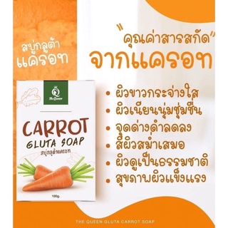 สบู่แครอท เดอะควีน Carrot gluta soap 🛒ถูก&amp;แท้✨