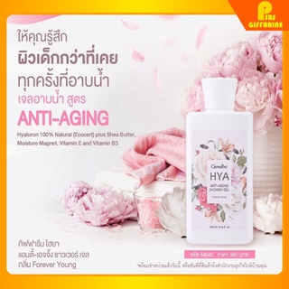 [ส่งพรี] เจลอาบน้ำ กิฟฟารีน ไฮยา แอนตี้ เอจจิ้ง HYA ANTI-AGING Shower Gel Giffarine