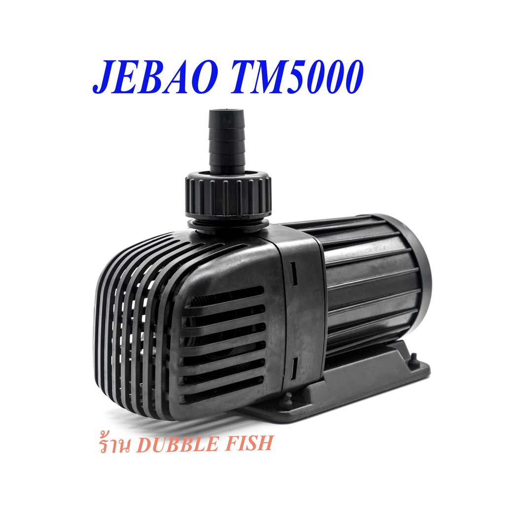 ปั๊มน้ำตู้ปลา JEBAO TM5000 (ECO Pump)
