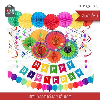 ชุดอุปกรณ์ตกแต่งงาน วันเกิด Happy Birthday ป้ายวันเกิด อุปกรณ์งานปาร์ตี้ รุ่น B1S063 - 7C