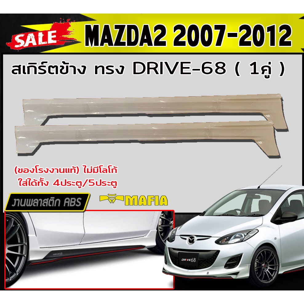 สเกิร์ตข้าง สเกิร์ตข้างรถยนต์ MAZDA2 2007-2012 (4ประตู/5ประตู) ทรง DRIVE-68 พลาสติกABS (งานดิบไม่ทำส