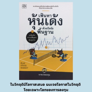 หนังสือการลงทุนหุ้น เฟ้นหาหุ้นเด้งด้วยปัจจัยพื้นฐาน : การเก็งกำไรด้วยปัจจัยพื้นฐานถือเป็นการลงทุนระยะกลาง, การเล่่นหุ้น