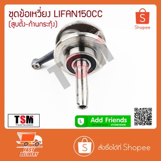 ข้อเหวี่ยง ชุดข้อเหวี่ยง Lifan150cc สูบตั้ง/ก้านกระทุ้ง ของแท้จากโรงงาน ส่งด่วนได้ทั่วไทย รับประกันคุณภาพทุกชิ้น