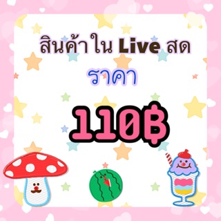 สินค้าในไลฟ์สดราคา 110฿