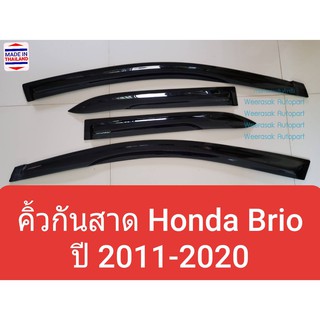 คิ้วกันสาด กันสาด Honda Brio ฮอนด้า บริโอ้ ปี 2011-ปัจจุบัน(ใช้เทป 3M)