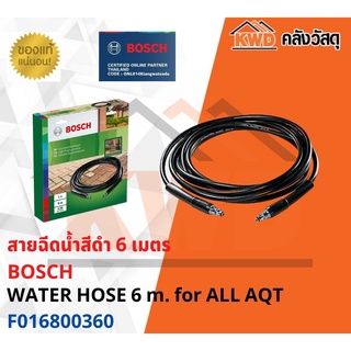 สายฉีดน้ำสีดำ BOSCH WATER HOSE 6 m. for ALL AQT F016800360 พร้อมส่ง