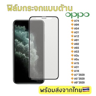 ฟิล์มกระจกด้าน Oppo A74/A94/A54/A31/A12/A91/A92/A93/A53/A3s/A5s/A15/A1K/A7"2020/A5"2020/A9"2020 ฟิล์มกระจกแบบเต็มจอ