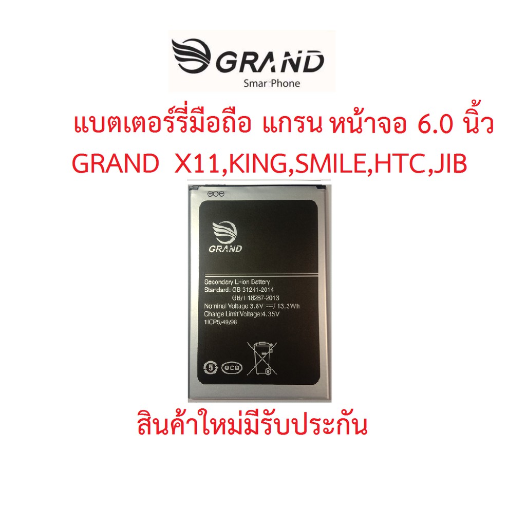 แบตเตอร์รี่มือถือ GRAND หน้าจอ 6.0 นิ้ว(X11,King,Smile,Htc,Jib ,win จอ 6.0นิ้ว) ขั่วซ้ายสุดสินค้าใหม