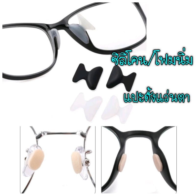 ซิลิโคนติดดั้งแว่นตา สีดำ-ขาว-ใส แบบแปะ