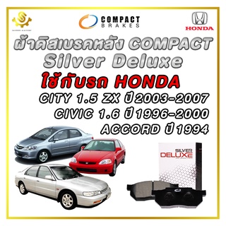 ผ้าดิสเบรคหลัง HONDA CITY 1.5 ZX ปี2003-2007 CIVIC 1.6 ปี1996-2000 ACCORD ปี1994 / Compact Silver Deluxe DLL-265