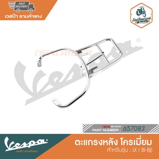 VESPA ตะแกรงหลัง โครเมี่ยม สำหรับรุ่น LX ( BI-BJ) [657083]