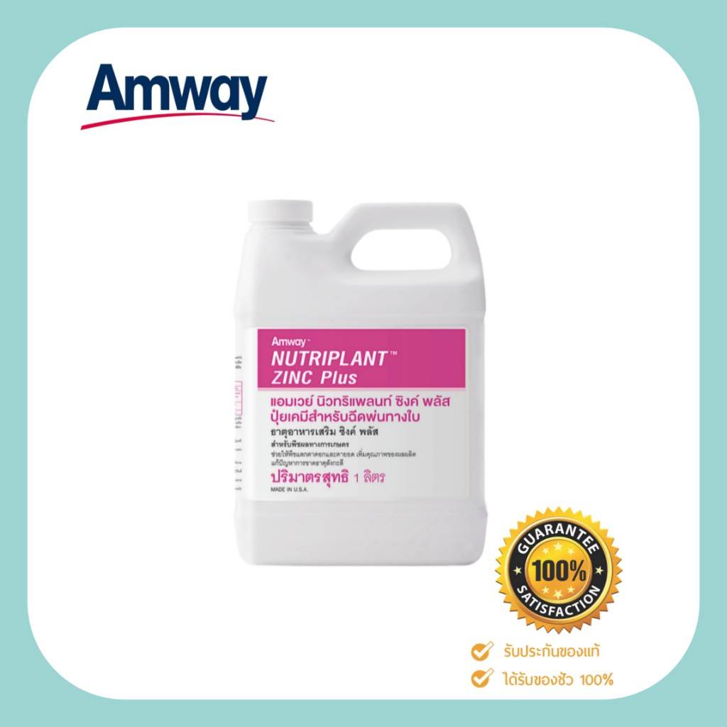 ราคาดีที่สุด Amway Nutriplant Zinc Plus แอมเวย์ นิวทริแพลนท์ ซิงค์ พลัส ปุ๋ยเคมี ธาตุอาหารเสริม 1 ลิตร