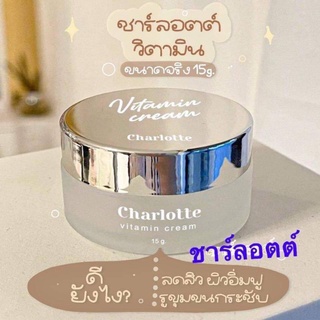 ครีมชาร์ลอตต์ ครีมวิตามินสด Charlotte vitamin cream ครีมพี่หนิง ครีมดังใน TikTok ปริมาณ 7 g. (1 กระปุก)