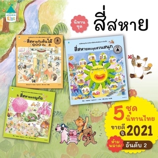 ชุดสี่สหาย นิทานที่คุณหมอประเสริฐแนะนำ แยกเล่ม