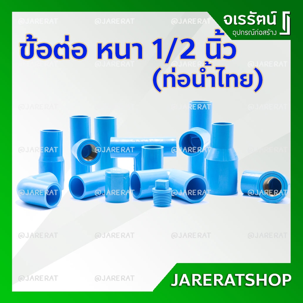 ข้อต่อ pvc 1/2 (4หุน) ท่อน้ำไทย​ ประปา : ข้องอ สามทาง เกลียวใน-นอก ฝาครอบ งอเกลียวใน-นอก ฝาครอบเกลีย