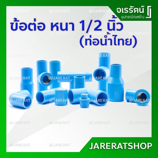 ข้อต่อ pvc 1/2 (4หุน) ท่อน้ำไทย​ ประปา : ข้องอ สามทาง เกลียวใน-นอก ฝาครอบ งอเกลียวใน-นอก ฝาครอบเกลียว ปลั๊กอุด นิปเปิ้ล