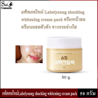 Labelyoung Shocking Whitening Cream (50 g.) ครีมหน้าสด สูตรใหม่