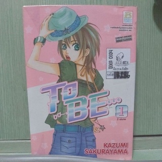 ทูบี... To Be... เล่ม1