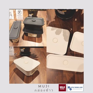 MUJI กล่องอาหาร กล่องข้าว พร้อมฝาปิดระงับกลิ่น เข้าเวฟได้