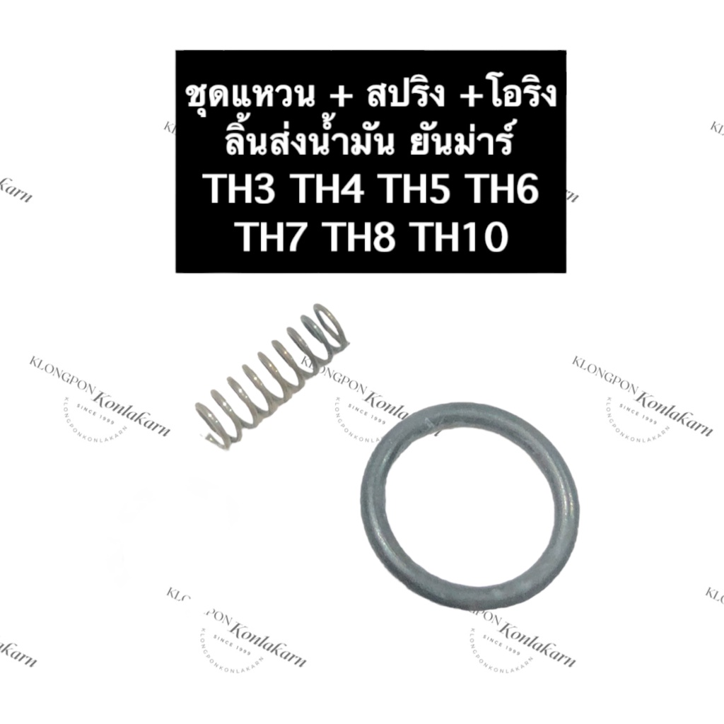 สปริงลิ้นส่ง + แหวนยางคอปั้ม ยันม่าร์ TH3 TH4 TH5 TH6 TH7 TH8 TH10 ปะเก็นลิ้นส่งน้ำมัน โอริงวาล์วปั้ม สปริง