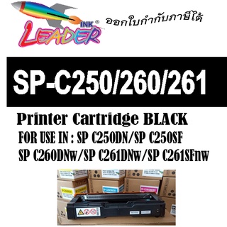 ตลับหมึกพิมพ์ เทียบเท่า SP C250 (BK) สีดำ ใช้สำหรับเครื่องพิมพ์ Ricoh SP C250DN / C250SF / C260DNw /C261SFnw