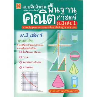 ติวเข้มคณิตศาสตร์พื้นฐาน ชั้นมัธยมศึกษาปีที่ 3 เล่ม 1 + เฉลย รหัส 8858710302646