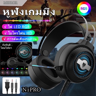 หูฟังเกมมิ่ง Nubwo N1 PRO Gaming Headset หูฟังคอม หูฟัง Stereo 7.1 RGB ไฟ LED หูฟังคอมพิวเตอร์พร้อมไมคชุดหูฟัง