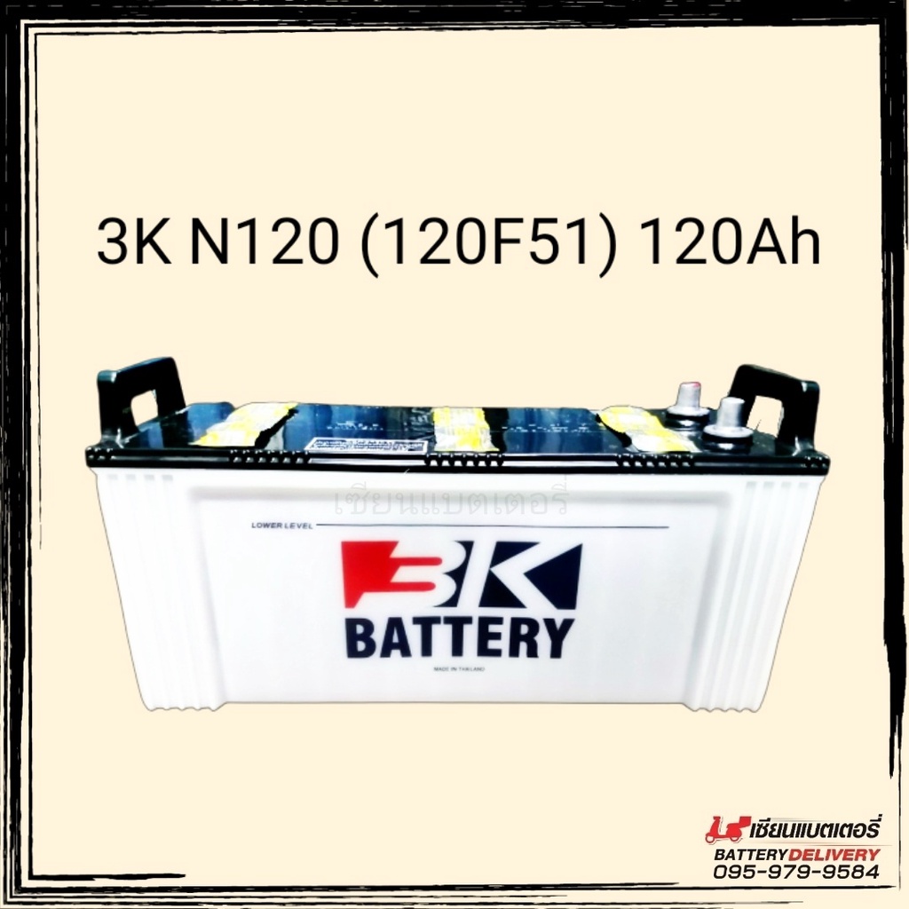 3K Battery N120 (120F51) (ลูกเปล่า) แบตเตอรี่รถยนต์ แบตใส่รถบรรทุก แบตใส่เรือประมง