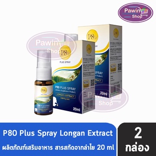 P80 Plus Spray 20ml. พี แปดสิบ พลัส สเปรย์ 20 มล. [2 ขวด] สารสกัดจากลำไย ลำไยสกัดเข้มข้น สเปรย์พ่นช่องปากและลำคอพัฒนาจากผลงานวิจัยของสถาบัน ADSI