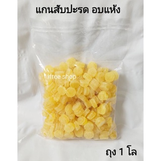 แกนสับปะรด สับปะรดอบแห้ง ถุง 1 โล