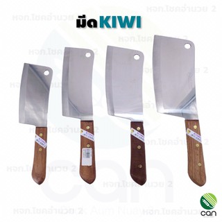 มีด KIWI มีดกีวี่ มีดทำอาหาร มีทำครัว มีดเชฟ kitchen Knife มีปลอกผลไม้ มีหั่น มีดKIWI