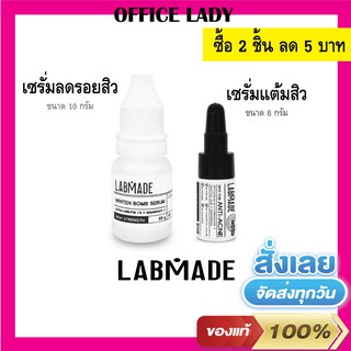 LABMADE แลปเมด คู่หูรักษาสิว เซรั่ม SPOT FOR ANTI-ACNE /  เซรั่ม WHITEN BOMB SERUM