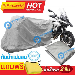 ผ้าคลุมรถมอเตอร์ไซต์ Benelli TRK กันน้ำได้ ผ้าคลุมมอเตอร์ไซต์ Motorbike Cover Waterproof