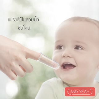 baby yeah  แปรงสีฟันสวมนิ้ว แปรงสีฟันเด็ก