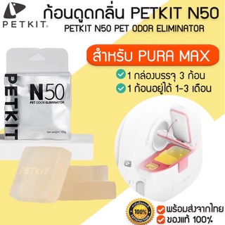 PETKIT N50 ก้อนดูดกลิ่นสำหรับห้องน้ำแมวอัตโนมัติ Petkit Pet Odor Elimination