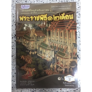 หนังสือวรรณคดีพระราชพิธี12 เดือน