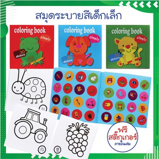 สมุดระบายสีเด็ก ฟรีสติ๊กเกอร์ (หนังสือระบายสี ระบายสีเด็กเล็ก หนังสือสติ๊กเกอร์)