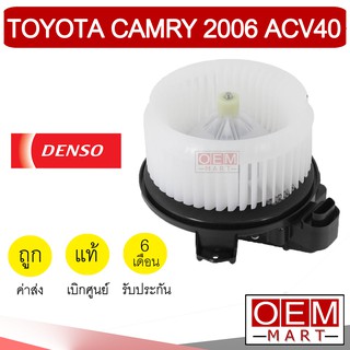 โบลเวอร์ แท้ เด็นโซ่ โตโยต้า แคมรี่ 2006 โบเวอร์ แอร์รถยนต์ BLOWER DENSO 2009 ACV40 ACV41 3090 911