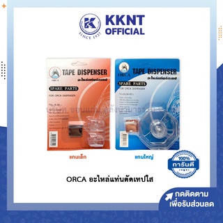 💙KKNT | ORCA อะไหล่แท่นตัดเทปใส แกนเล็ก และ แกนใหญ่