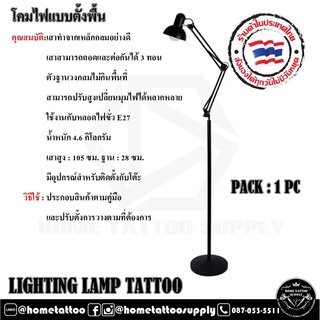 FLOOR LAMPS LIGHTING V2  โคมไฟ โคมไฟตั้งพื้น ใช้ตั้งกับพื้นในที่ต้องการแสงทั่วไป