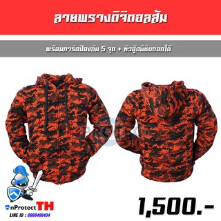 เสื้อฮู้ดการ์ดเซฟตี้ 5 จุด (ลายพรางดิจิตอลส้ม) + หัวฮู้ดมีซิบถอดได้