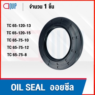 OIL SEAL ( NBR ) TC65-120-13 TC65-120-15 TC65-75-10 TC65-75-12 TC65-75-8 ออยซีล ซีลกันน้ำมัน กันรั่ว และ กันฝุ่น