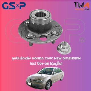 GSP  ลูกปืนล้อหลัง ดุมล้อหลัง HONDA CIVIC NEW DIMENSION (ES) ปี01-05 (รุ่นรูตื้น) (1ชิ้น) / 9230078