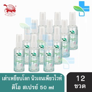 เต่าเหยียบโลก นิวเจน เพียวไวท์ ดีโอ สเปรย์ สเปรย์ระงับกลิ่นกาย  50 ml. [12 ขวด] Taoyeablok nex gen Pure White Deo Spray