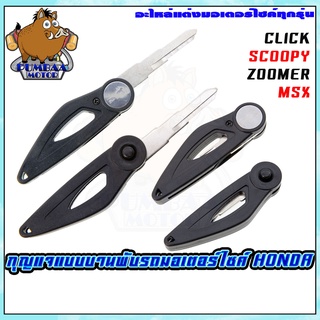 กุญแจรถมอเตอร์ไซค์แบบบานพับ CLICK/SCOOPY/ZOOMER/MSX