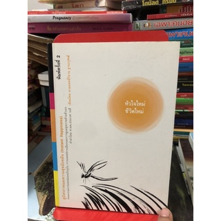 หัวใจใหม่ ชีวิตใหม่ : สู่อิสรภาพและความสุขฉับพลัน (Instant Happiness) ผู้เขียน น.พ. วิธาน ฐานะวุฑฒ์